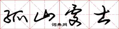 朱锡荣孤山处士草书怎么写