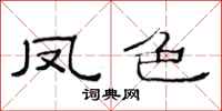 范连陞凤色隶书怎么写
