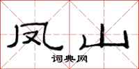 范连陞凤山隶书怎么写