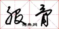 朱锡荣股骨草书怎么写