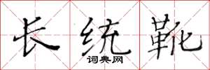 黄华生长统靴楷书怎么写