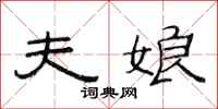 范连陞夫娘隶书怎么写
