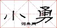范连陞小勇隶书怎么写