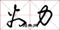 朱锡荣火力草书怎么写
