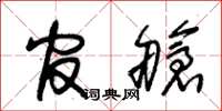 朱锡荣官舱草书怎么写