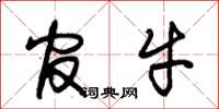 朱锡荣官牛草书怎么写