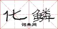 范连陞化鳞隶书怎么写