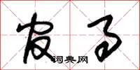 朱锡荣官事草书怎么写