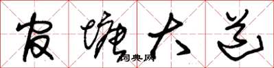 朱锡荣官塘大道草书怎么写