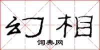 范连陞幻相隶书怎么写