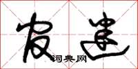 朱锡荣官迷草书怎么写