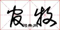 朱锡荣官牧草书怎么写