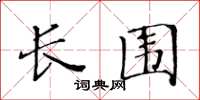 黄华生长围楷书怎么写