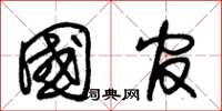 朱锡荣国官草书怎么写
