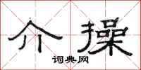 范连陞介操隶书怎么写