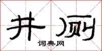 范连陞井厕隶书怎么写