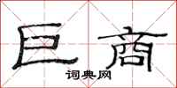 范连陞巨商隶书怎么写