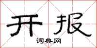 范连陞开报隶书怎么写