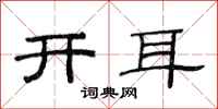 范连陞开耳隶书怎么写