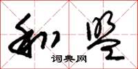朱锡荣和盟草书怎么写