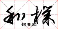 朱锡荣和朴草书怎么写