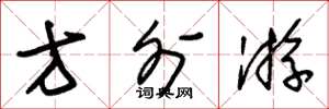 朱锡荣方外游草书怎么写