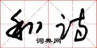 朱锡荣和诗草书怎么写