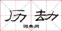 范连陞历劫隶书怎么写