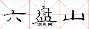 范连陞六盘山隶书怎么写