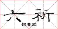 范连陞六祈隶书怎么写