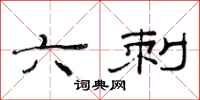 范连陞六刺隶书怎么写