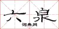 范连陞六泉隶书怎么写