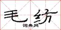 范连陞毛纺隶书怎么写