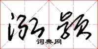 朱锡荣泓颖草书怎么写
