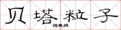 范连陞贝塔粒子隶书怎么写
