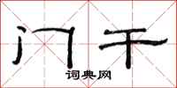 范连陞门干隶书怎么写
