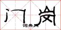范连陞门岗隶书怎么写