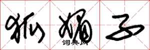 朱锡荣狐媚子草书怎么写
