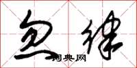 朱锡荣忽律草书怎么写