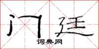 范连陞门廷隶书怎么写