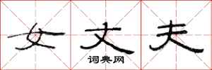 范连陞女丈夫隶书怎么写