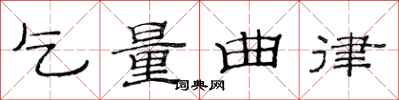 范连陞乞量曲律隶书怎么写
