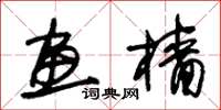 朱锡荣画樯草书怎么写