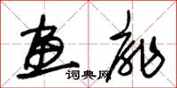 朱锡荣画扉草书怎么写