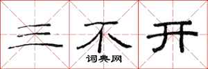 范连陞三不开隶书怎么写