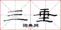 范连陞三垂隶书怎么写
