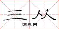 范连陞三从隶书怎么写