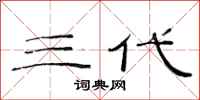 范连陞三代隶书怎么写
