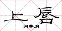 范连陞上唇隶书怎么写