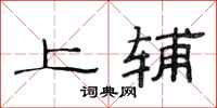 范连陞上辅隶书怎么写